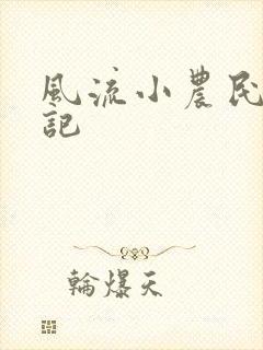 风流小农民艳遇记