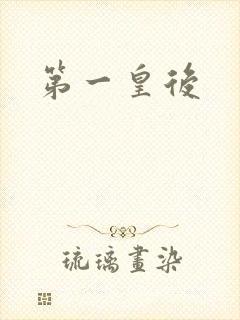 第一皇后