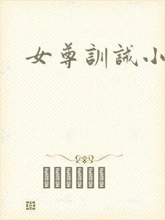女尊训诫小说封面