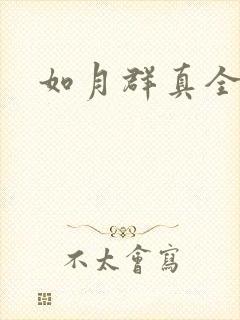 如月群真全集