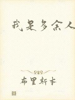 我是多余人