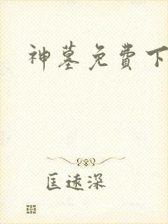 神墓免费下载