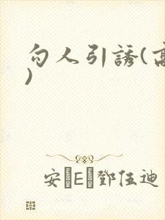 勾人引诱(高h)