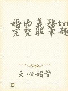 婚内义务txt完整版笔趣阁
