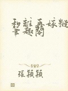 和离再嫁糙汉将笔趣阁