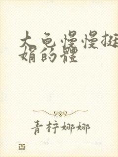 大龟慢慢挺进张娟的体