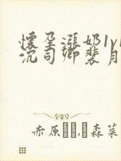 怀孕涨奶1v1沉司卿裴月