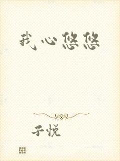 我心悠悠