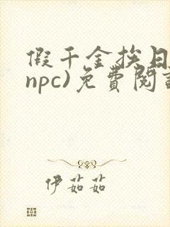 假千金挨日记(npc)免费阅读