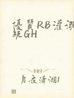 优质RB灌溉系统GH