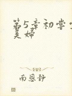 第5章初尝云雨美妇