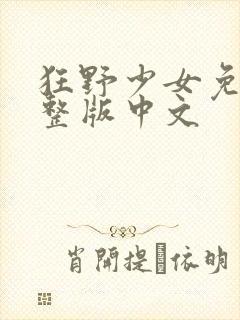 狂野少女免费完整版中文