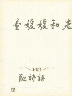 童媛媛和老赵封面
