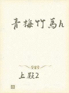 青梅竹马h