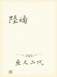 陆娇
