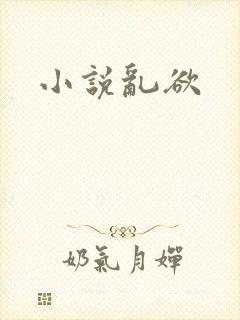 小说乱欲
