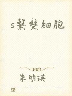 s系双细胞