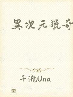 异次元猎奇空间封面