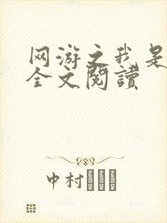 网游之我是死神全文阅读