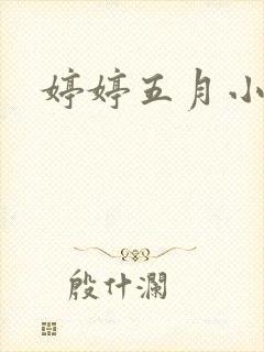 婷婷五月小说