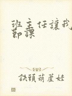 班主任让我诵一节课封面