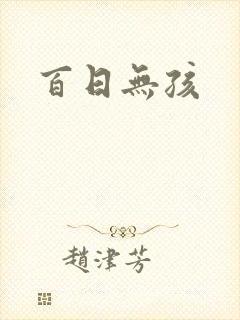 百日无孩