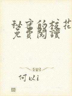 秘密的校花小说免费阅读