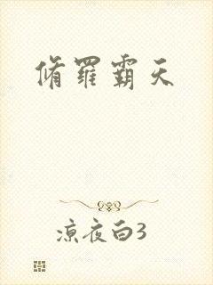 修罗霸天