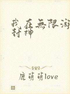 我在无限游戏里封神封面
