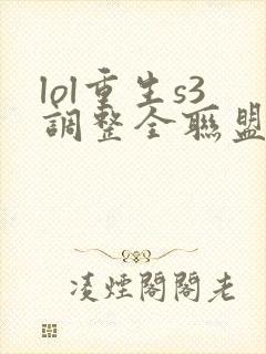 lol重生s3调整全联盟笔趣阁