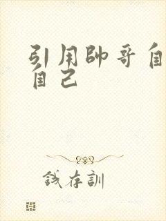 引用帅哥自己玩自己