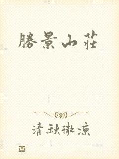 胜景山庄
