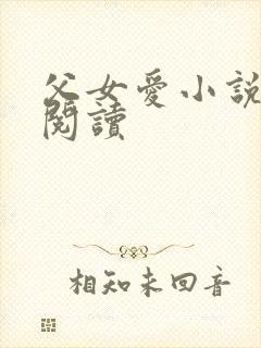 父女爱小说免费阅读