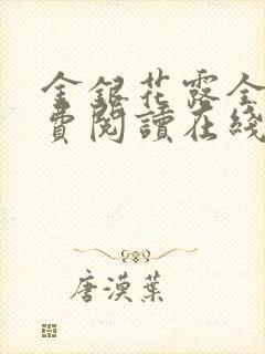 金银花露全文免费阅读在线笔趣阁
