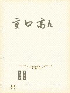 重口高h