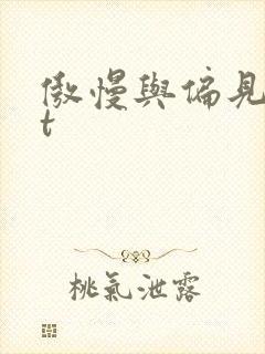 傲慢与偏见txt