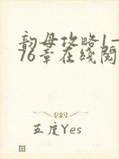 韵母攻略1—176章在线阅读
