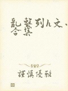 乱系列h文小说合集封面