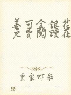 姜可金银花全文免费阅读在线笔趣阁