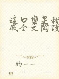 这口盐是甜不是咸全文阅读