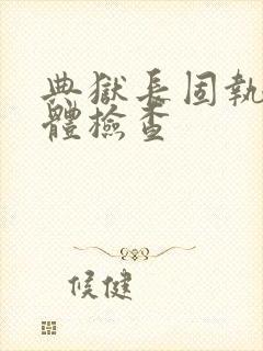 典狱长固执的身体检查