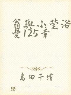 翁与小莹浴室欢爱125章封面