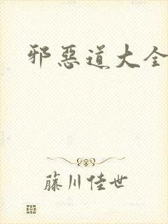 邪恶道大全集