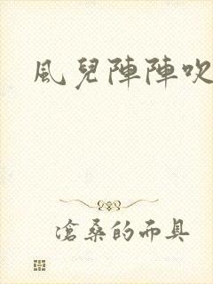 风儿阵阵吹