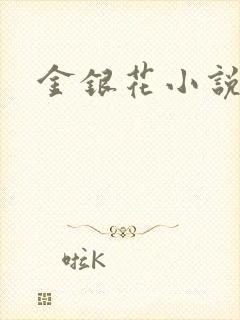 金银花小说乐可