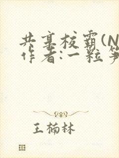 共享校霸(N)作者:一粒笋免费阅读