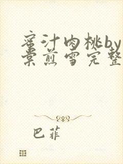 蜜汁肉桃by梨棠煎雪完整版