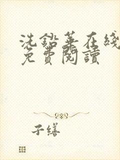 洗铅华在线全文免费阅读