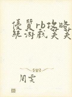 优质rb攻略系统游戏芙芙饿了