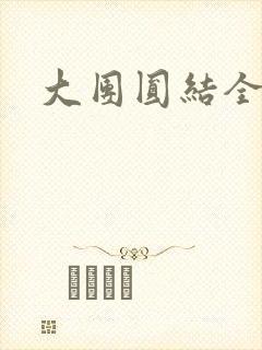 大团圆结全文
